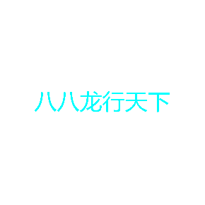 八八龙行天下