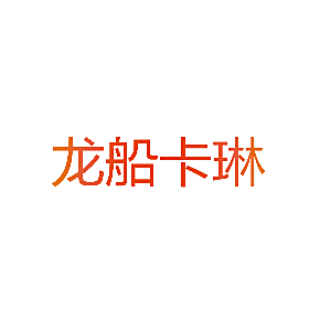 龙船卡琳