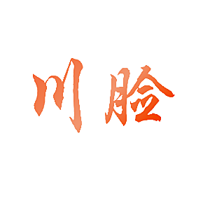 川脸