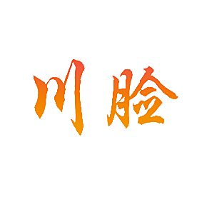 川脸