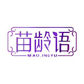 苗龄语