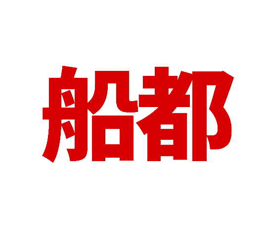 船都