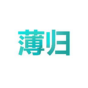 薄归