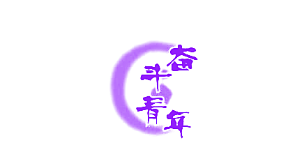 奋斗青年
