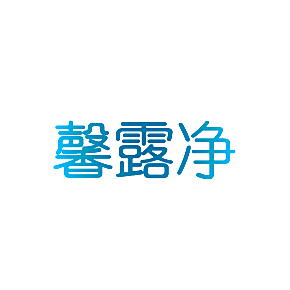 馨露净