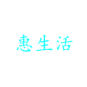 惠生活