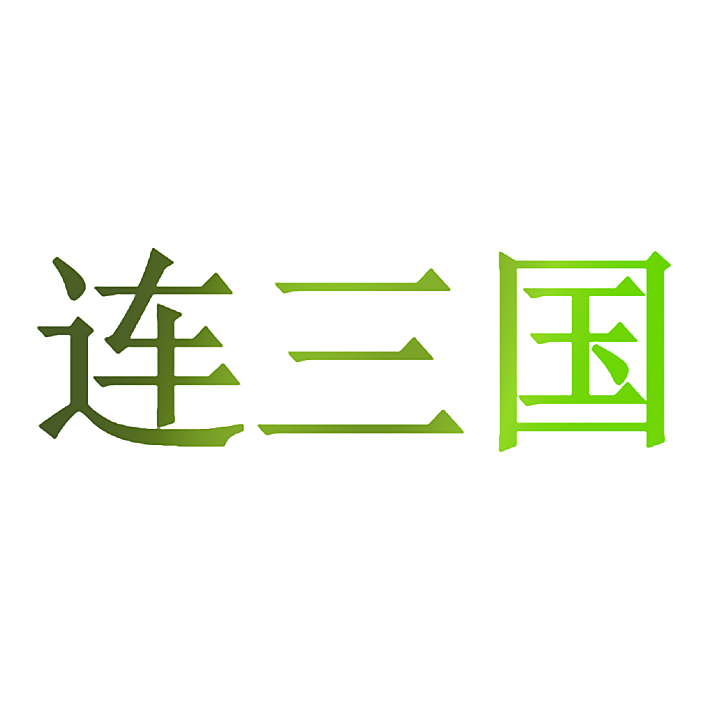 连三国