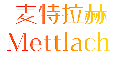 麦特拉赫 METTLACH