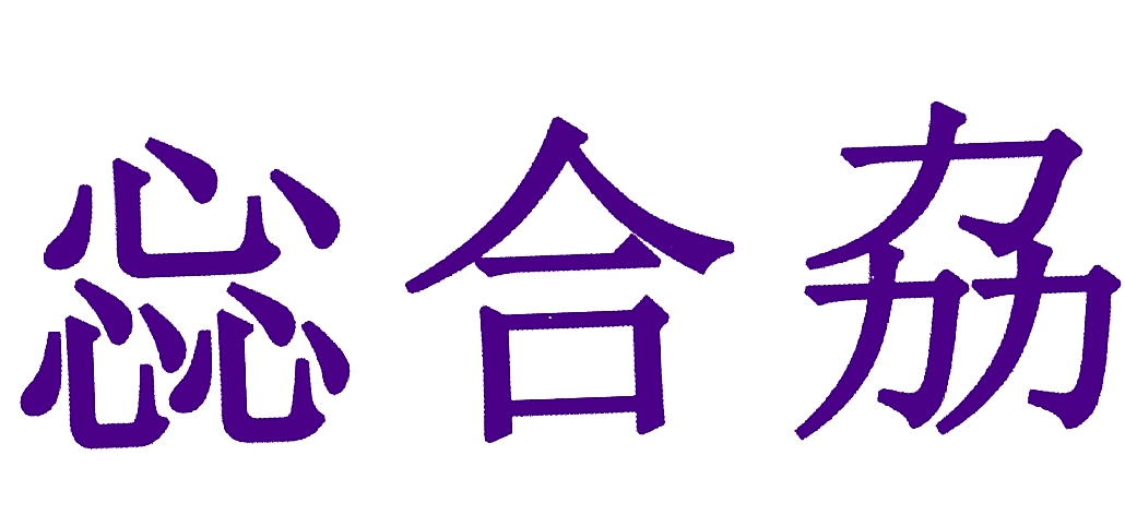 惢合劦