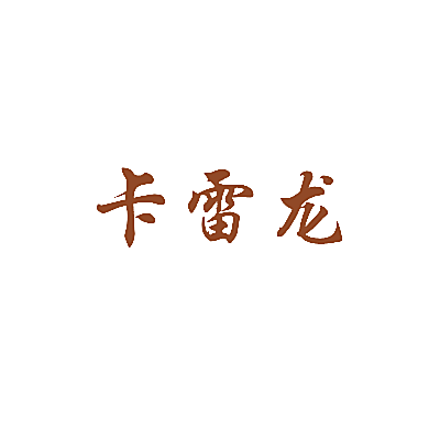 卡雷龙