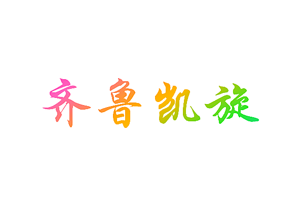 齐鲁凯旋