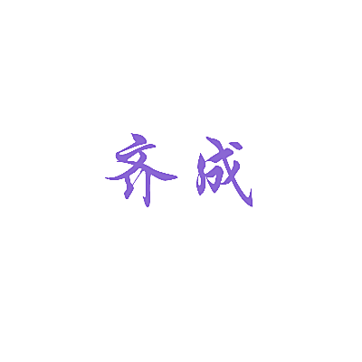 齐成