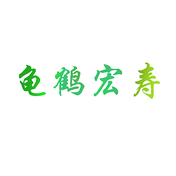龟鹤宏寿