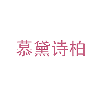 慕黛诗柏