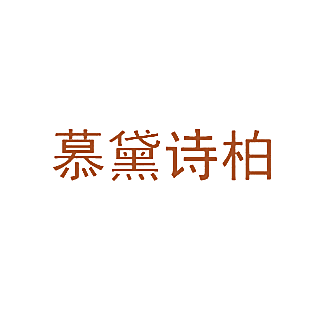 慕黛诗柏