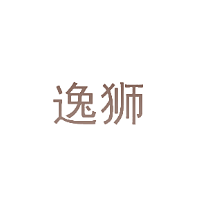 逸狮