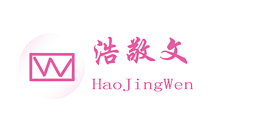W 浩敬文