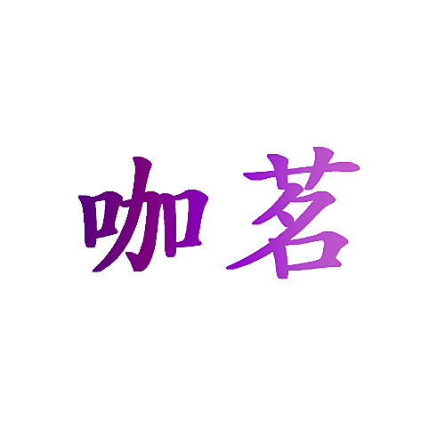 咖茗