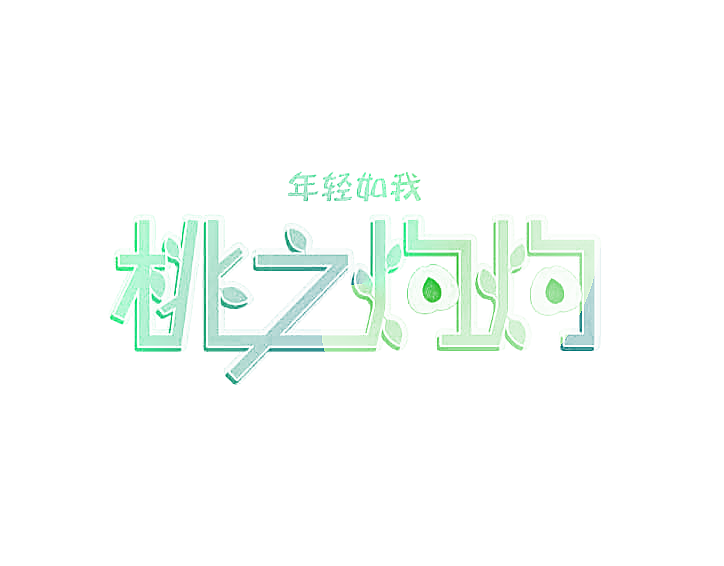 年轻如我 桃之灼灼