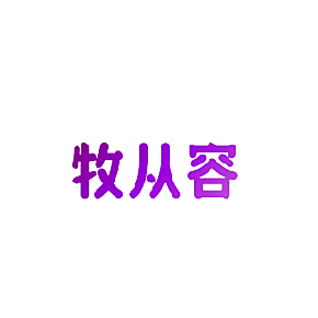 牧从容