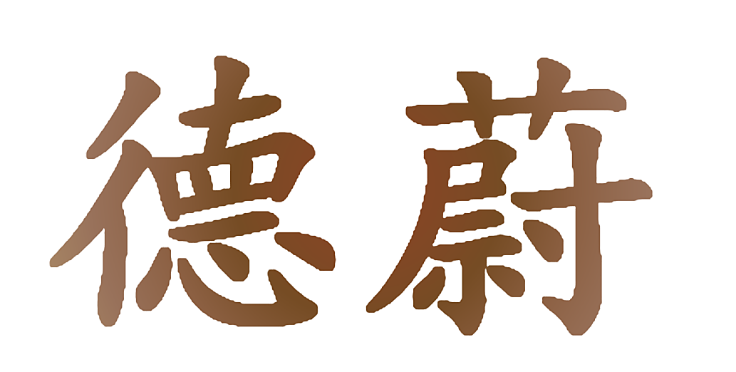 德蔚