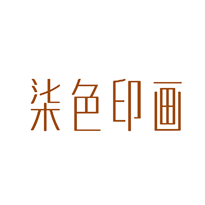柒色印画