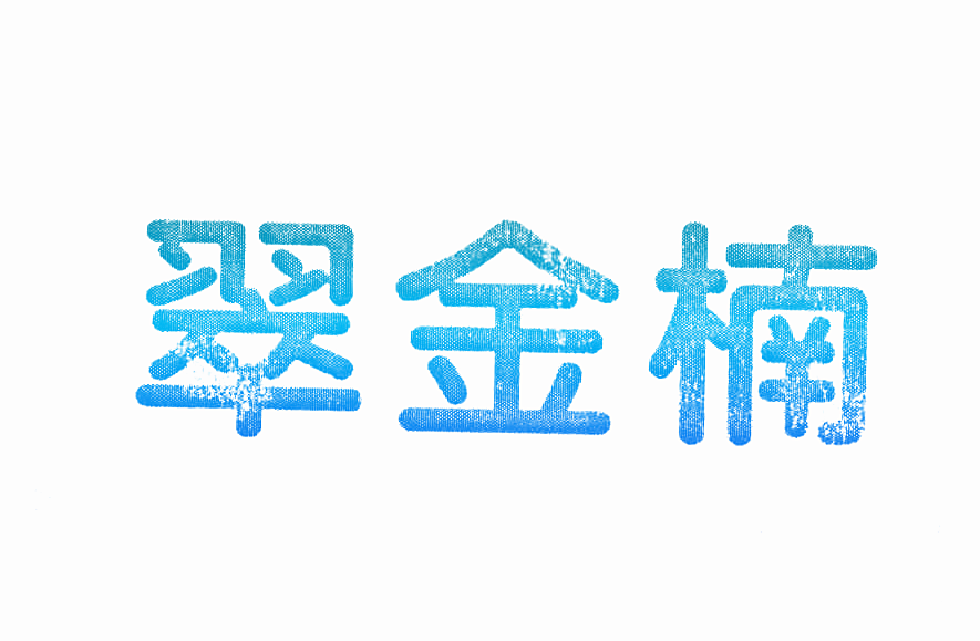 翠金楠