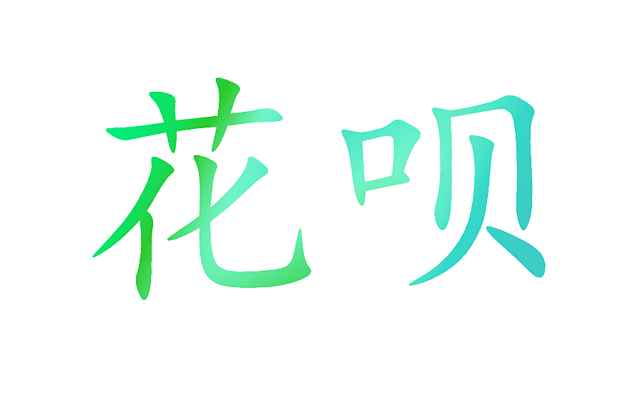 花呗