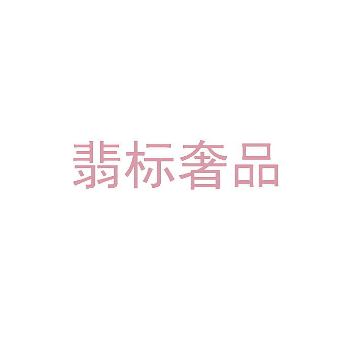 翡标奢品