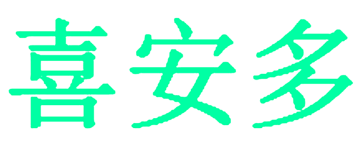 喜安多