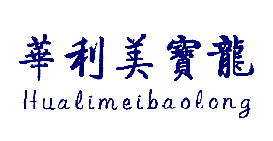 华利美宝龙