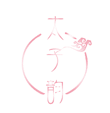 太子韵