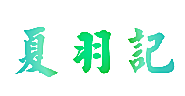 夏羽记