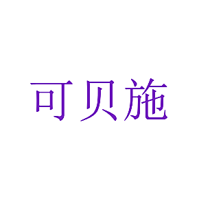 可贝施