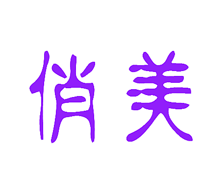 俏美
