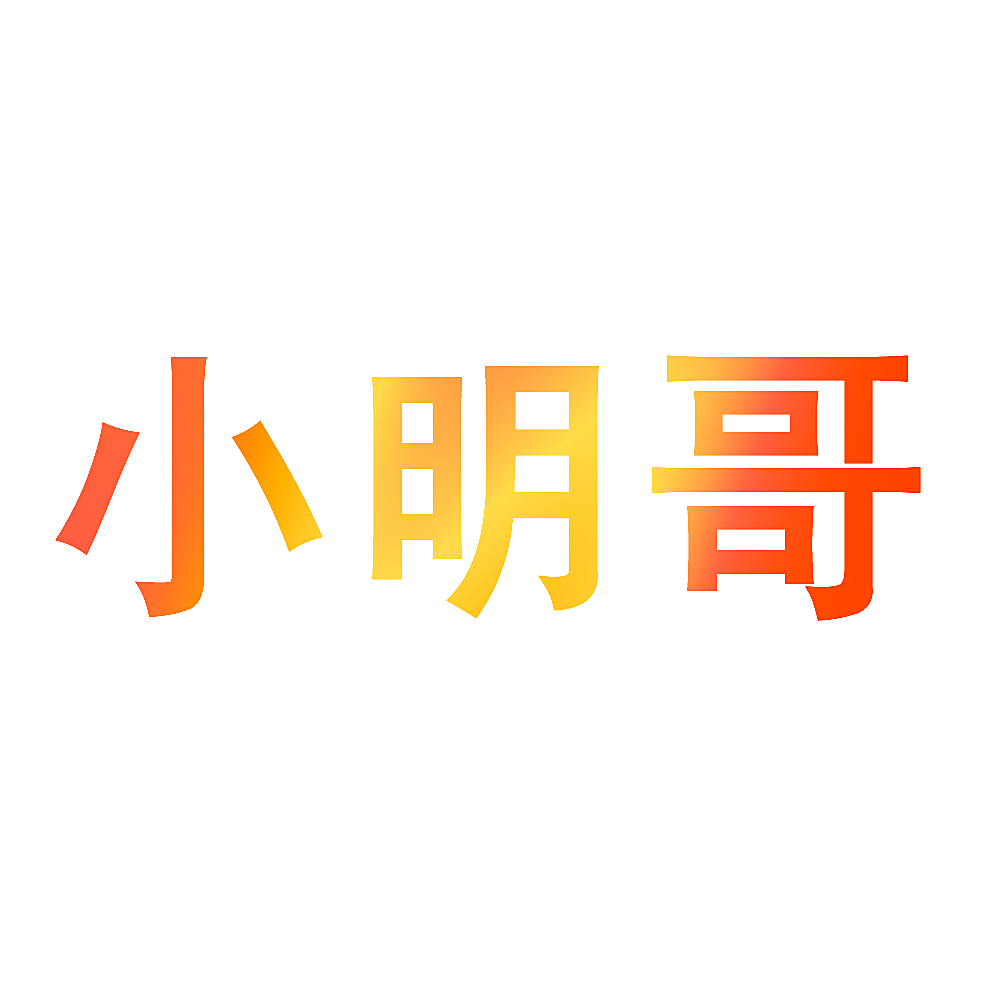 小明哥