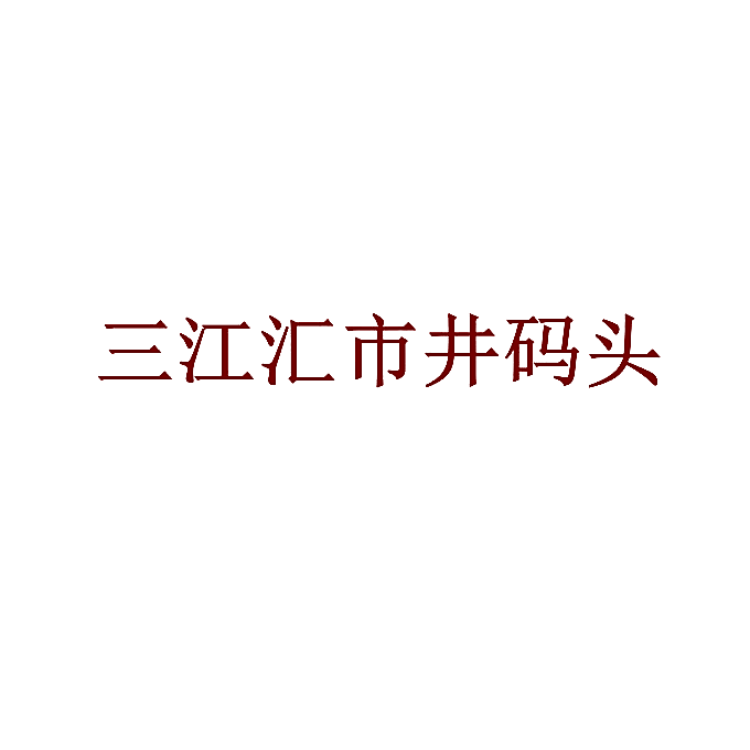 三江汇市井码头
