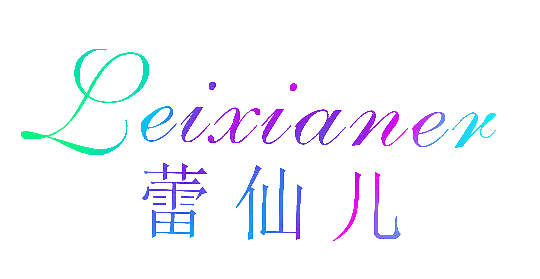 蕾仙儿