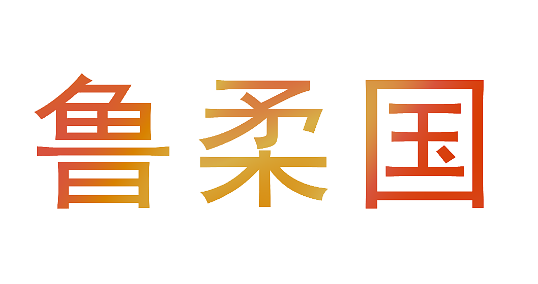 鲁柔国