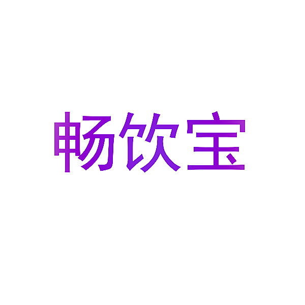 畅饮宝
