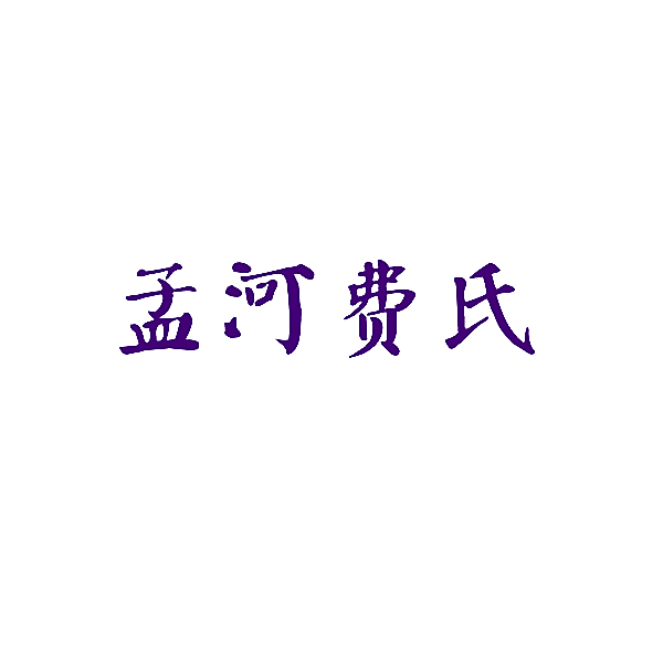 孟河费氏