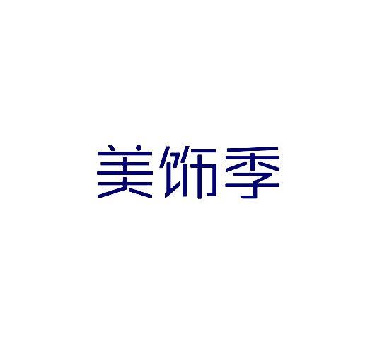 美饰季