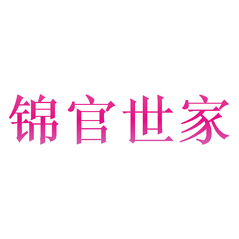锦官世家