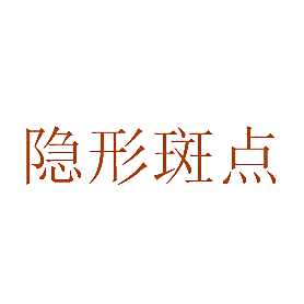 隐形斑点