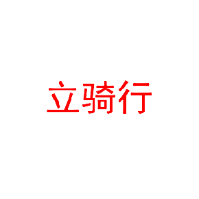 立骑行