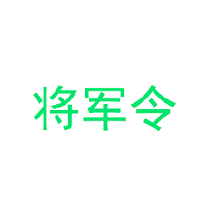 将军令