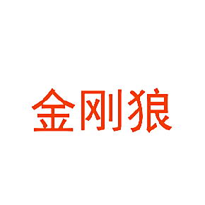 金刚狼