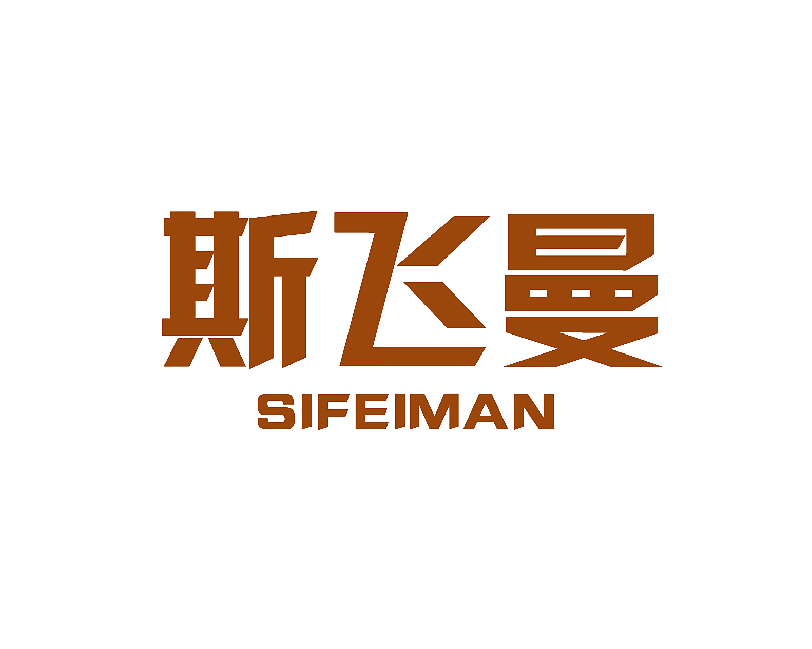 斯飞曼