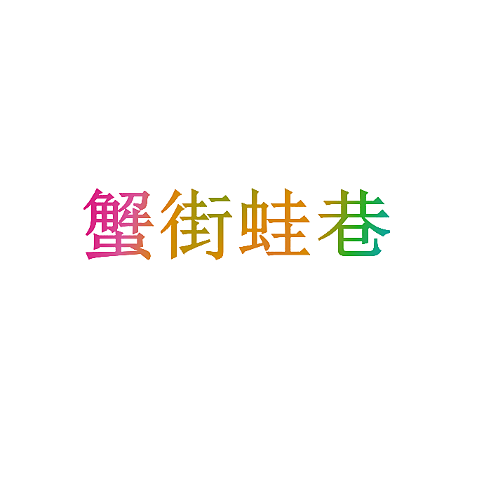 蟹街蛙巷