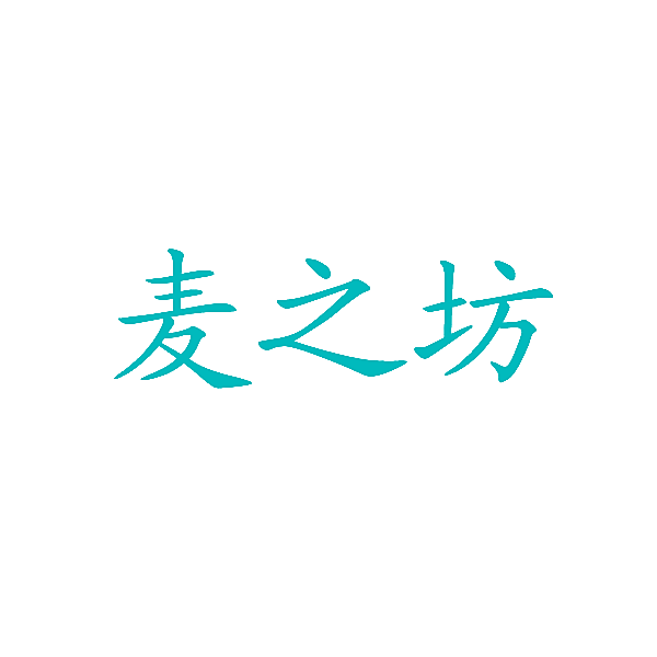 麦之坊